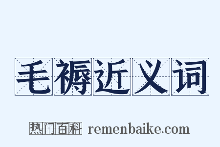 毛褥近义词是什么意思的图片